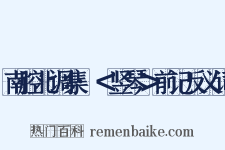 南腔北调集·＜竖琴＞前记反义词是什么意思的图片